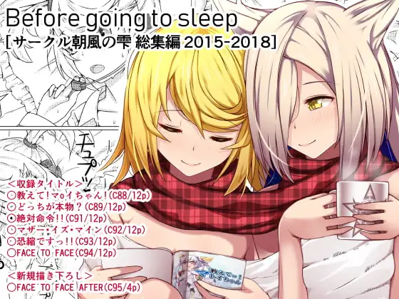 Before going to sleep/サークル朝風の雫同人誌総集編2015~2018