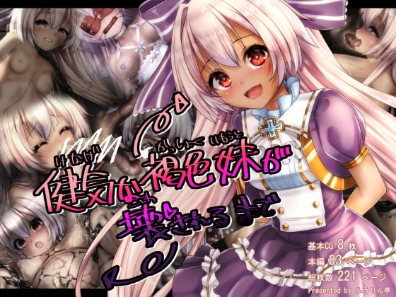 健気な褐色妹が壊されるまで