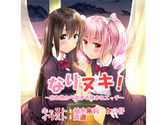 なりヌキ! ~忘れ物から始まる挟まれエッチ~