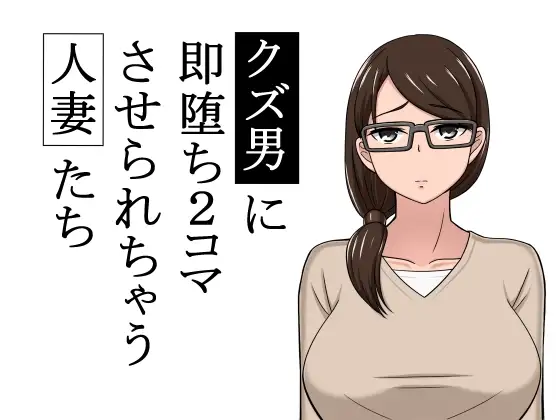 クズ男に2コマで即堕とされちゃう人妻たち