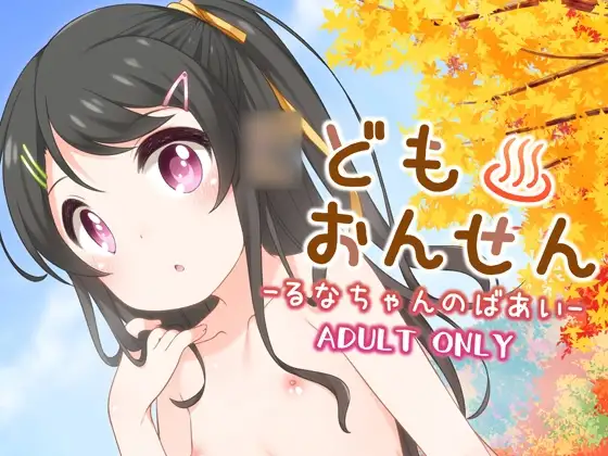 可愛女兒聚集的溫泉裡發生性行為的故事 -瑠奈醬的案例-