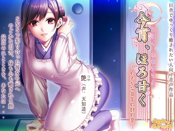 今宵、ほろ甘く~のどかな田舎の艶の音~