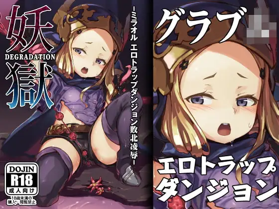 妖獄 DEGRADATION -ミラオル エロトラップダンジョン敗北凌○-