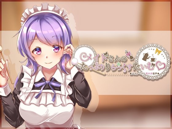メイドさんのたっぷりりらっくすたいむ