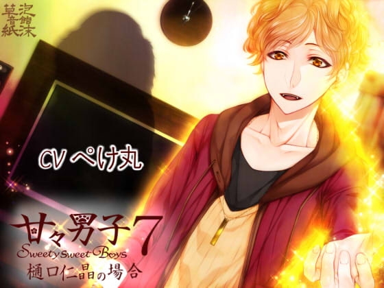 甘々男子7 ~樋口 仁晶の場合~