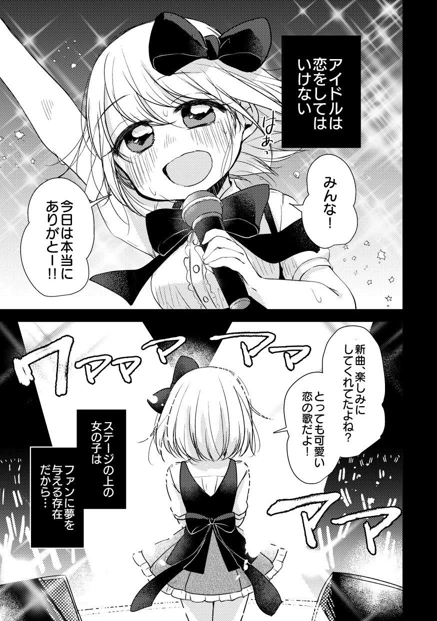 偶像は愛する人のために(1) 画像1