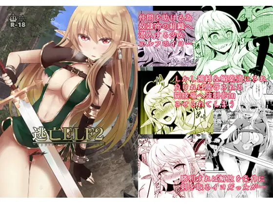 逃亡ELF2