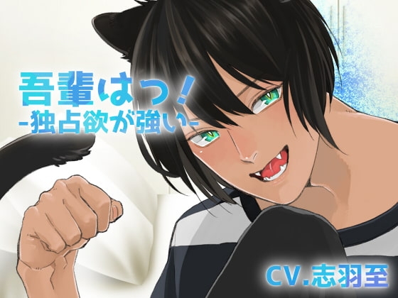 【バイノーラル収録】吾輩は!-クロ-