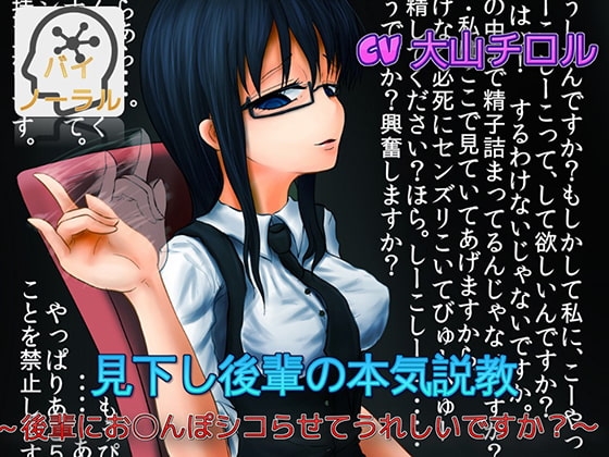 【バイノーマル】見下し後輩の本気説教 ～後輩にお〇んぽシコらせてうれしいですか?～