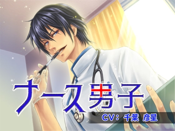 ナース男子 ～俺様系看護士編～