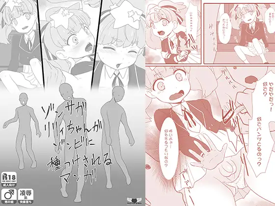 ゾンサガリリィちゃんがゾンビに種つけされるマンガ