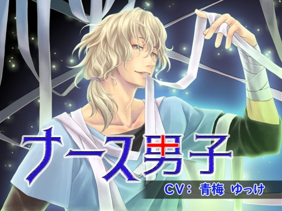 ナース男子 ～病み系看護士編～
