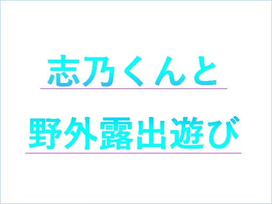 志乃くんと野外露出遊び