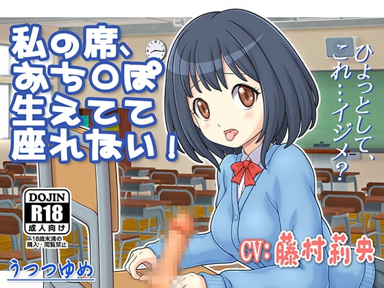 私の席、おち○ぽ生えてて座れない!