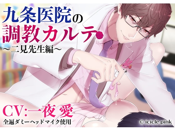 九条医院の調教カルテ～二見先生編～