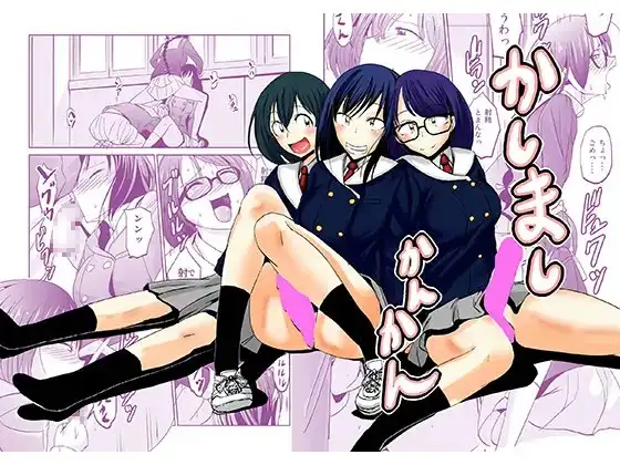 かしましかんかん