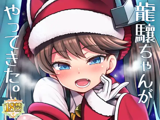 龍驤ちゃんがやってきた。