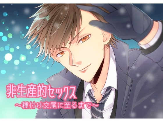 非生産的セックス～種付け交尾に至るまで～