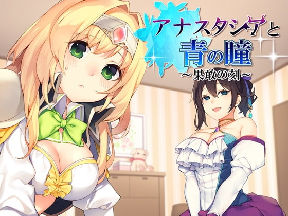 アナスタシアと青の瞳～果敢の刻～【バイノーラル / 複数プレイ】