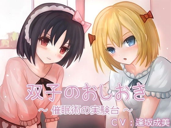 双子のおしおき ~催眠術の実験台~(バイノーラル収録)
