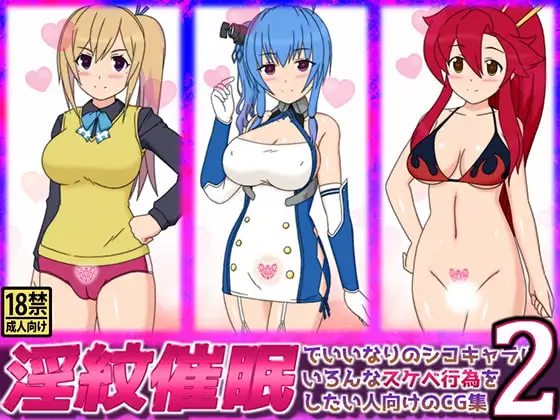 淫紋催○でいいなりのシコキャラにいろんなスケベ行為をしたい人向けのCG集2