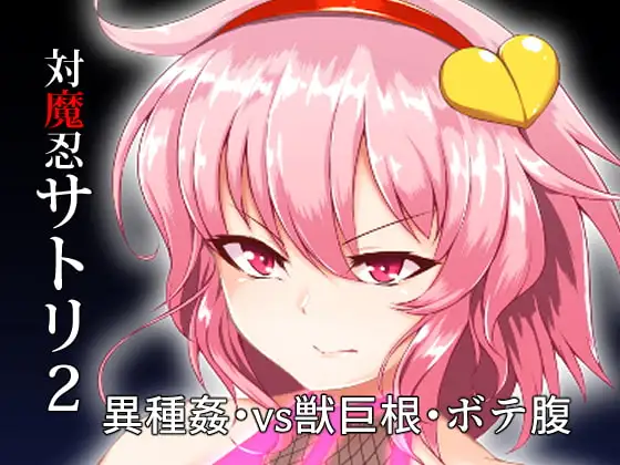 対魔忍サトリ2