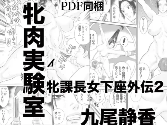 牝課長女下座外伝2 牝肉実験室