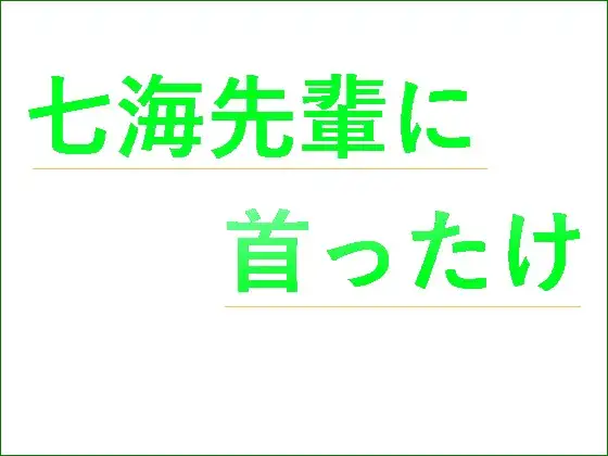 七海先輩に首ったけ
