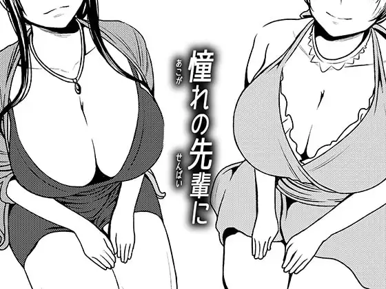 憧れの先輩に ～あまやかしソープ天国!～