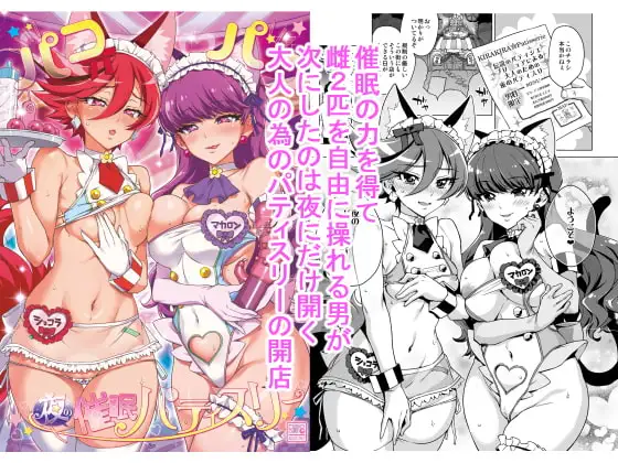 パコパコ☆夜の催○パティスリー