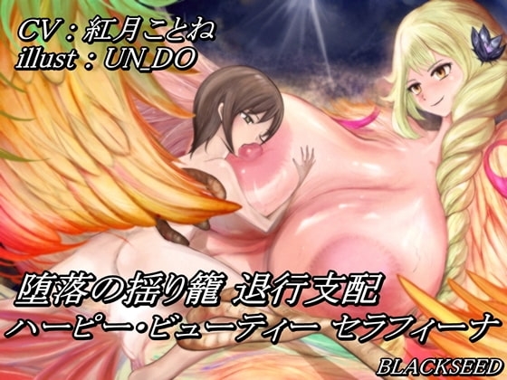 堕落の揺り籠 退行支配 ～ ハーピー・ビューティー セラフィーナ ～