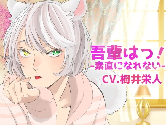 【バイノーラル収録】吾輩は!-シロ-