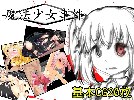 魔法少女事件