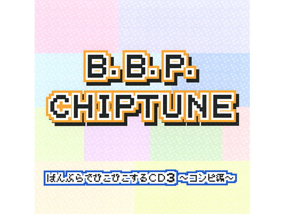B.B.P.CHIPTUNE ばんぶらでぴこぴこするCD3～コンピ編～