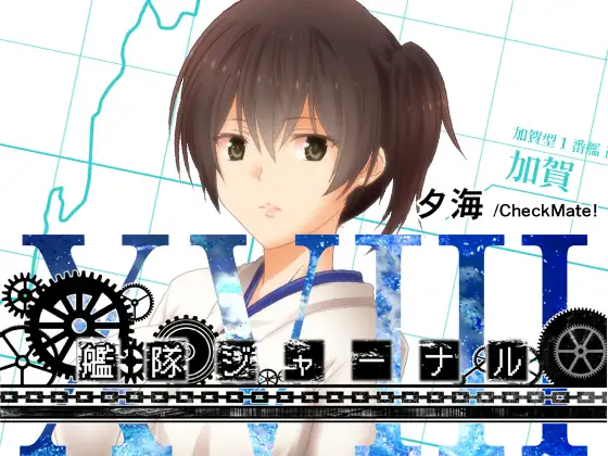艦隊ジャーナルXVIII