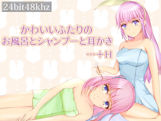 かわいいふたりのお風呂とシャンプーと耳かき…+H