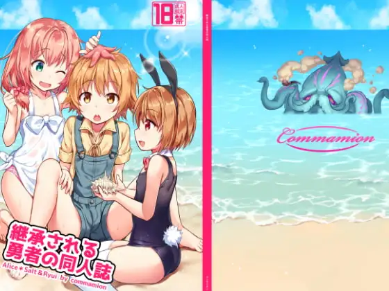 継承される勇者の同人誌