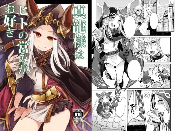 真龍様はヒトの営みがお好き