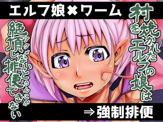 村を焼かれたエルフの娘は絶頂しないと排便できない