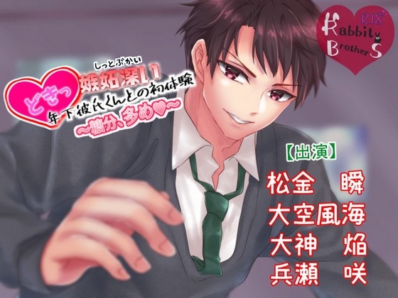 どきっ嫉妬深い年下彼氏くんとの初体験 ~糖分多め~