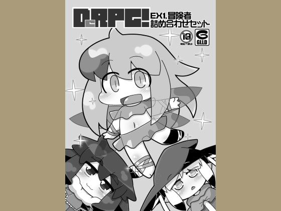 DeRPG! EX1.冒険者詰め合わせセット [ぐるり堂] | DLsite 同人 - R18