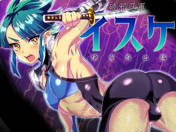 破邪忍軍イスケ～捕虜救出編～