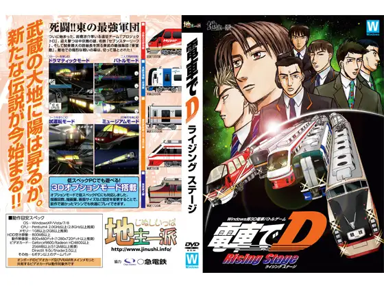 電車でD RisingStage