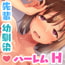 先輩?幼馴染?やっぱり…ハーレムHしちゃう?