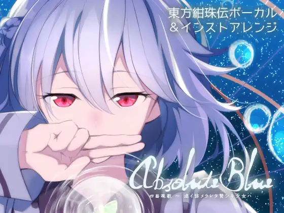 Absolute Blue 四面疏歌 〜 追イ詰メラレタ賢シキ少女ハ