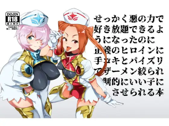 悪の力で好き放題できる幹部になったのに正義のヒロインに搾精されてマゾ射精でいい子にさせられる本 ジャケット画像