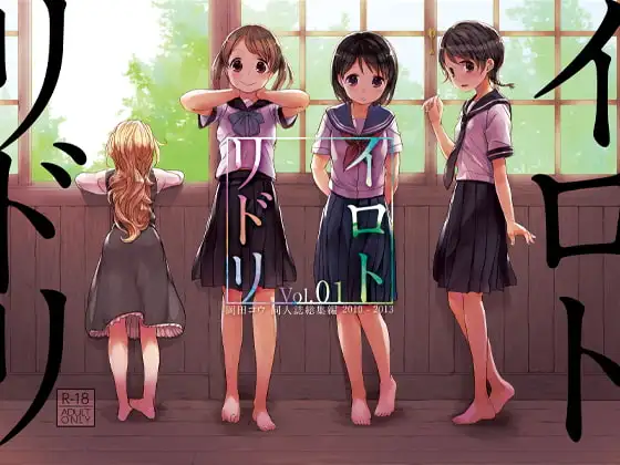 イロトリドリVol.01 岡田コウ同人誌総集編 2010-2013