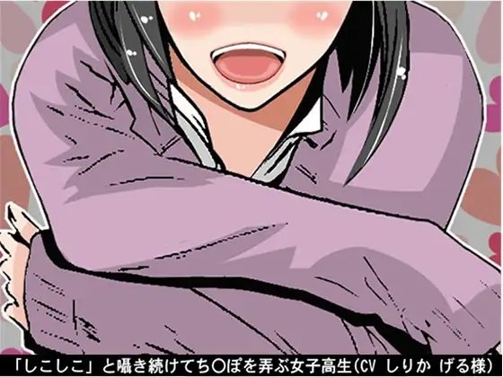 「しこしこ」と囁き続けてち〇ぽを弄ぶ女子高生(5段階しこしこスピード)(CV しりか げる様)