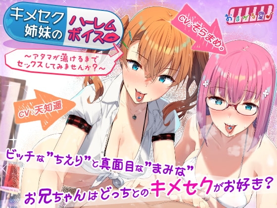 キメセク姉妹のハーレムボイス~アタマが蕩けるまでセックスしてみませんか?~