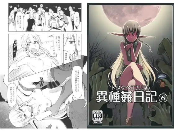 ドスケベエルフの異種姦日記6